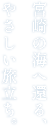 宮崎の海へ還る、やさしい旅立ち。